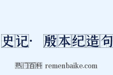 史记·殷本纪造句是什么意思的图片